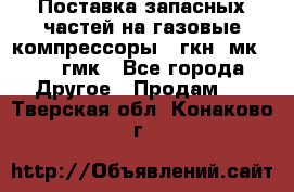 Поставка запасных частей на газовые компрессоры 10гкн, мк-8,10 гмк - Все города Другое » Продам   . Тверская обл.,Конаково г.